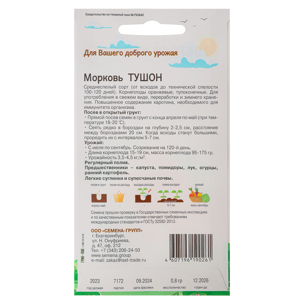 Семена Морковь Тушон "Добрый урожай", 0,8гр, арт.№ 179-549