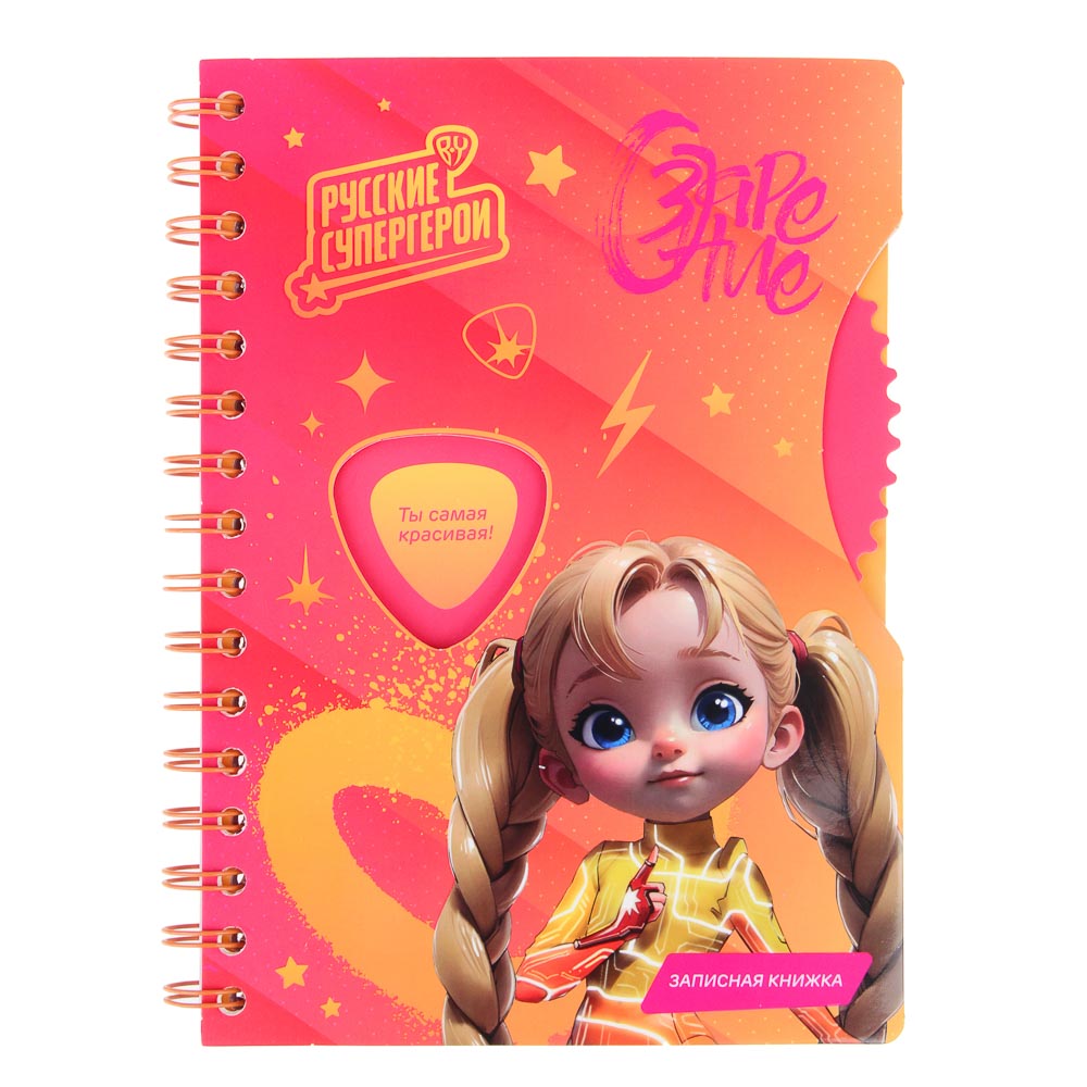 BY Русские Супергерои Зап.книжка А5, 96л., тв.обл., спираль, окно, вращающ.элемент "Заря джуниор", арт.№ 557-084
