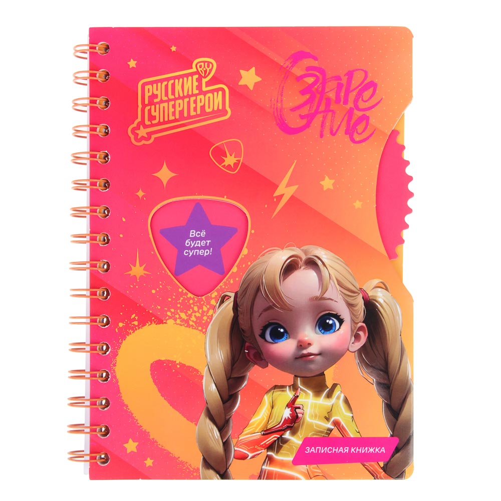 BY Русские Супергерои Зап.книжка А5, 96л., тв.обл., спираль, окно, вращающ.элемент "Заря джуниор", арт.№ 557-084