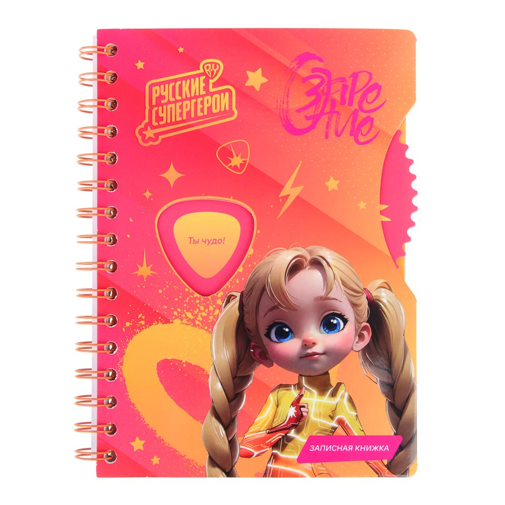BY Русские Супергерои Зап.книжка А5, 96л., тв.обл., спираль, окно, вращающ.элемент "Заря джуниор", арт.№ 557-084