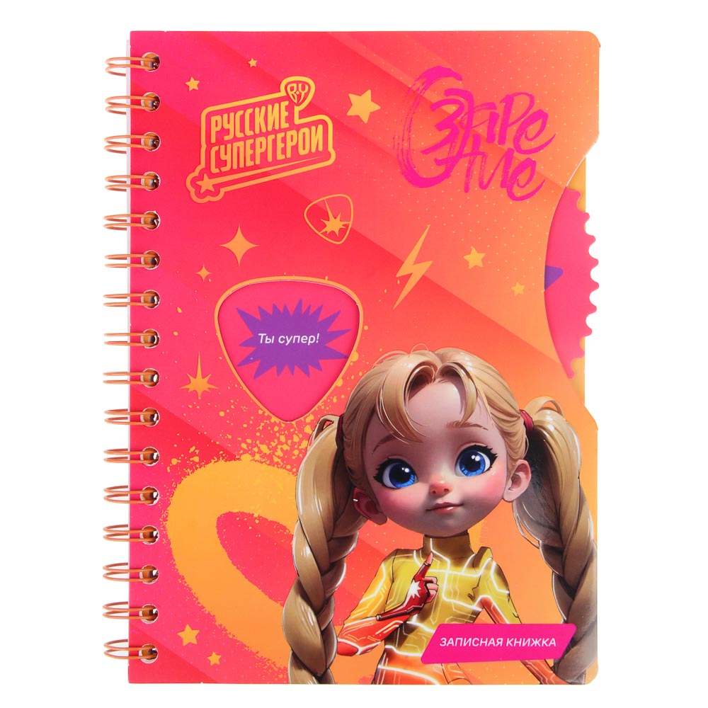 BY Русские Супергерои Зап.книжка А5, 96л., тв.обл., спираль, окно, вращающ.элемент "Заря джуниор", арт.№ 557-084