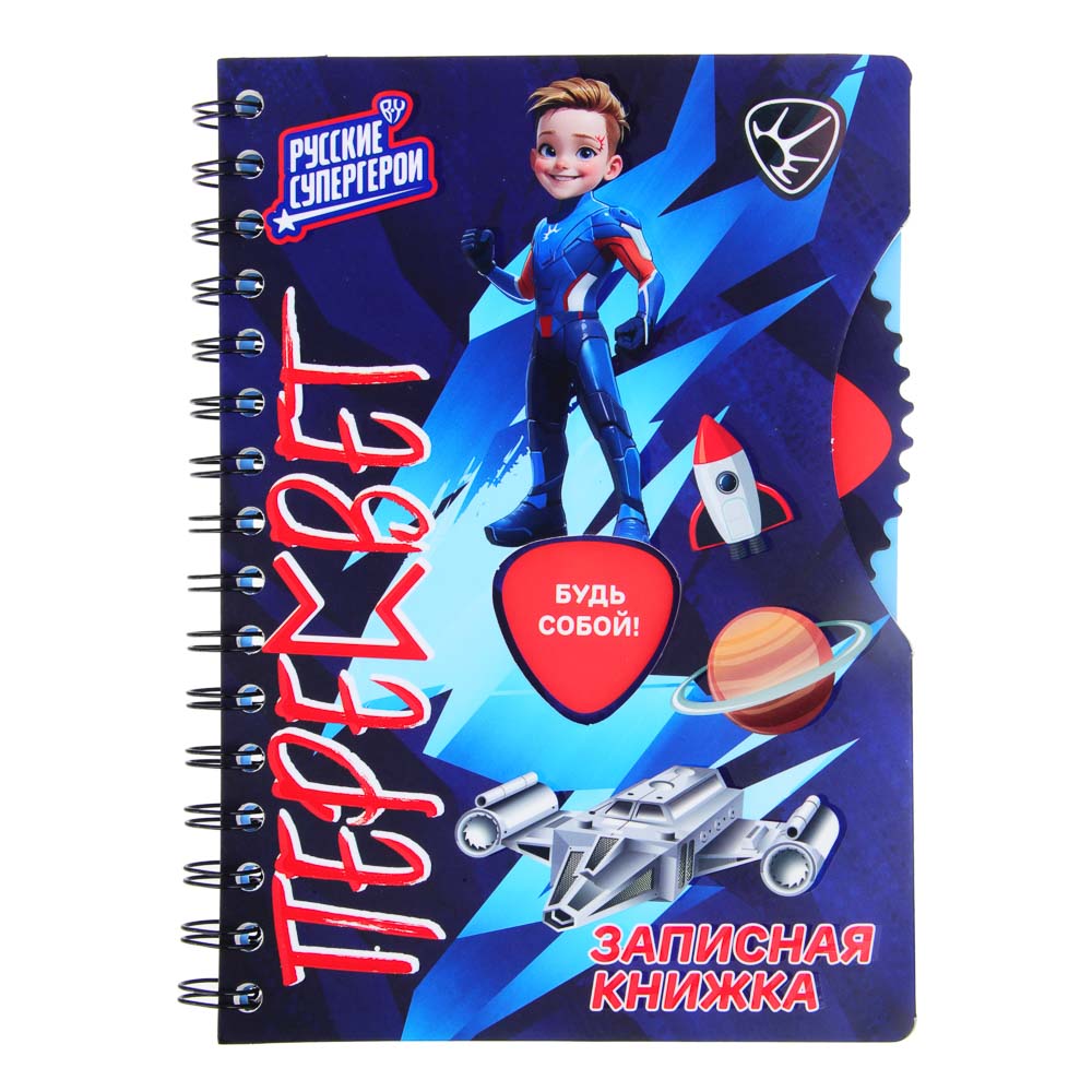 BY Русские Супергерои Зап.книжка А5, 96л., тв.обл., спираль, окно, вращ.элемент, "Пересвет джуниор", арт.№ 557-085