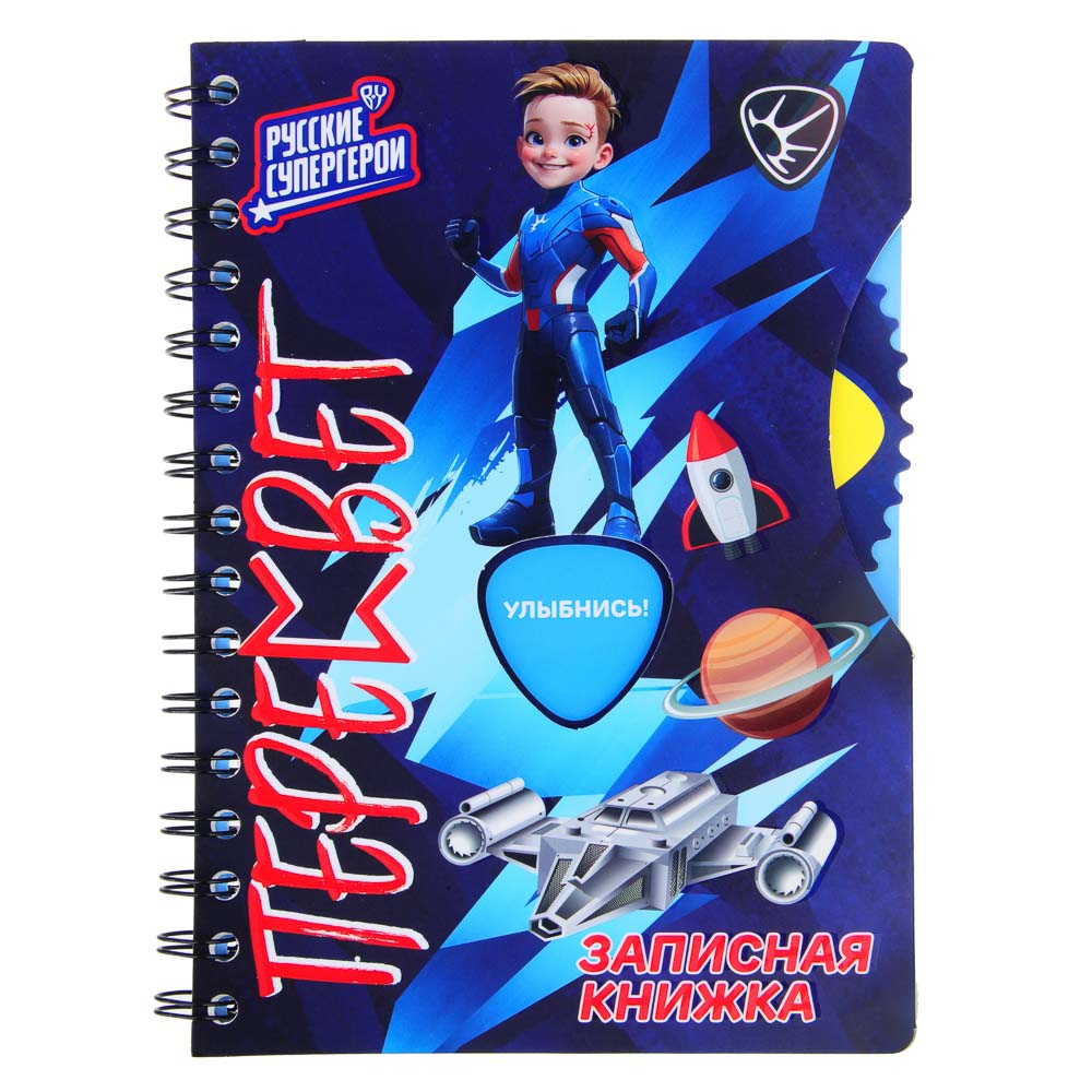 BY Русские Супергерои Зап.книжка А5, 96л., тв.обл., спираль, окно, вращ.элемент, "Пересвет джуниор", арт.№ 557-085