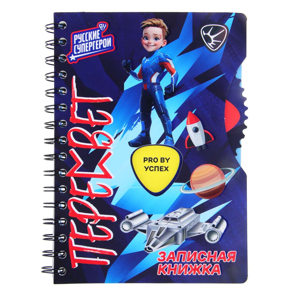 BY Русские Супергерои Зап.книжка А5, 96л., тв.обл., спираль, окно, вращ.элемент, "Пересвет джуниор", арт.№ 557-085