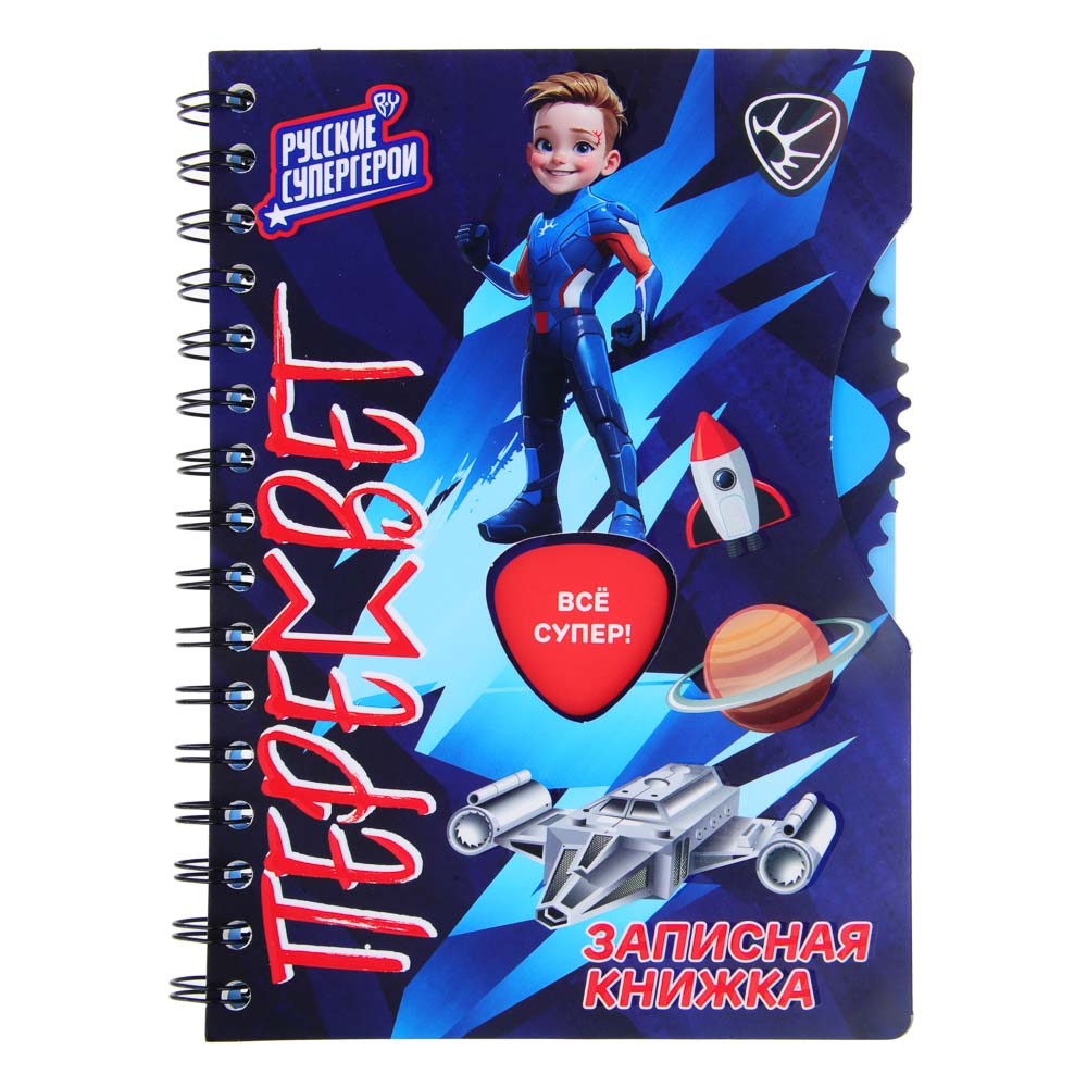 BY Русские Супергерои Зап.книжка А5, 96л., тв.обл., спираль, окно, вращ.элемент, "Пересвет джуниор", арт.№ 557-085