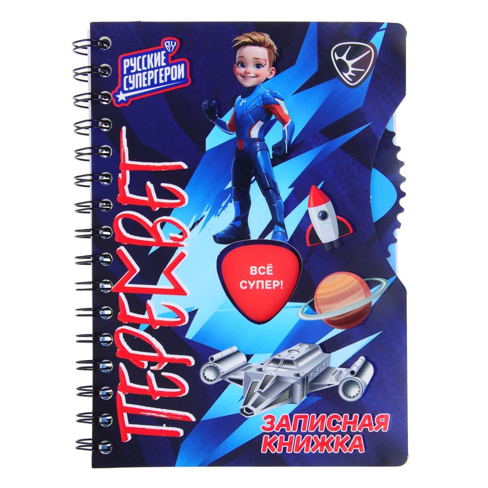 BY Русские Супергерои Зап.книжка А5, 96л., тв.обл., спираль, окно, вращ.элемент, "Пересвет джуниор", арт.№ 557-085