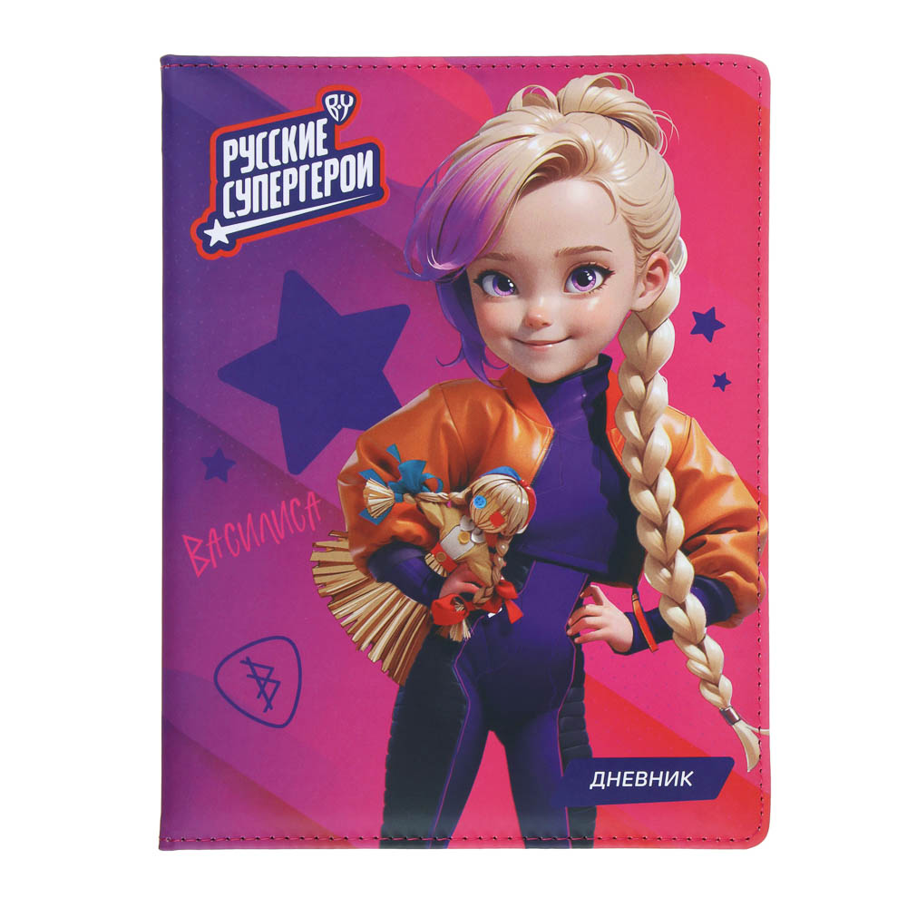 BY Русские Супергерои Дневник шк., А5+ (20,8x16,5см), 48л., тв.обл.с пор., иск.к., "Василиса джуниор, арт.№ 564-078