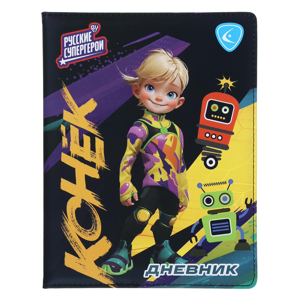 BY Русские Супергерои Дневник шк., А5+ (20,8x16,5см), 48л., тв.обл.с пор., иск.кожа, "Конек джуниор", арт.№ 564-079