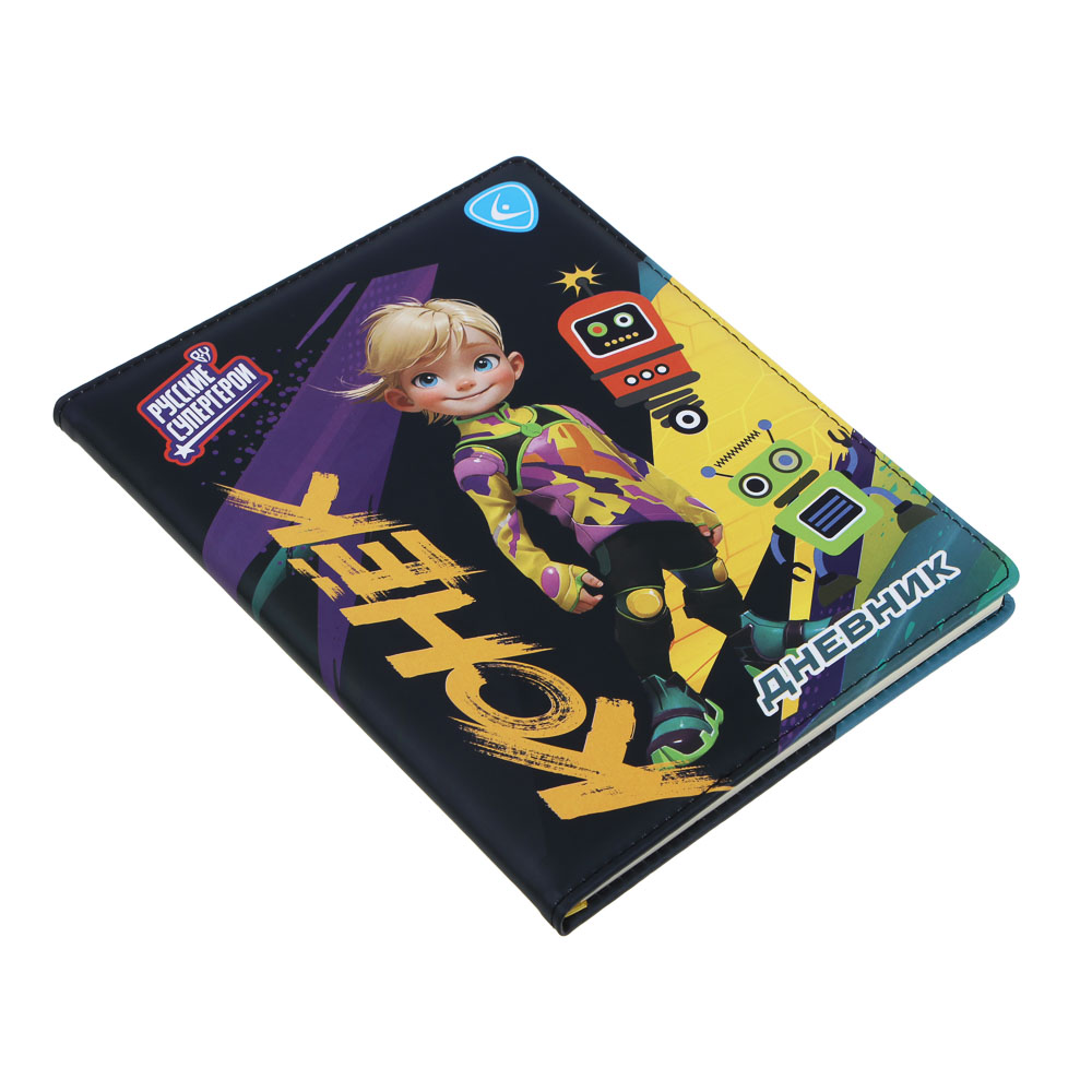 BY Русские Супергерои Дневник шк., А5+ (20,8x16,5см), 48л., тв.обл.с пор., иск.кожа, "Конек джуниор", арт.№ 564-079