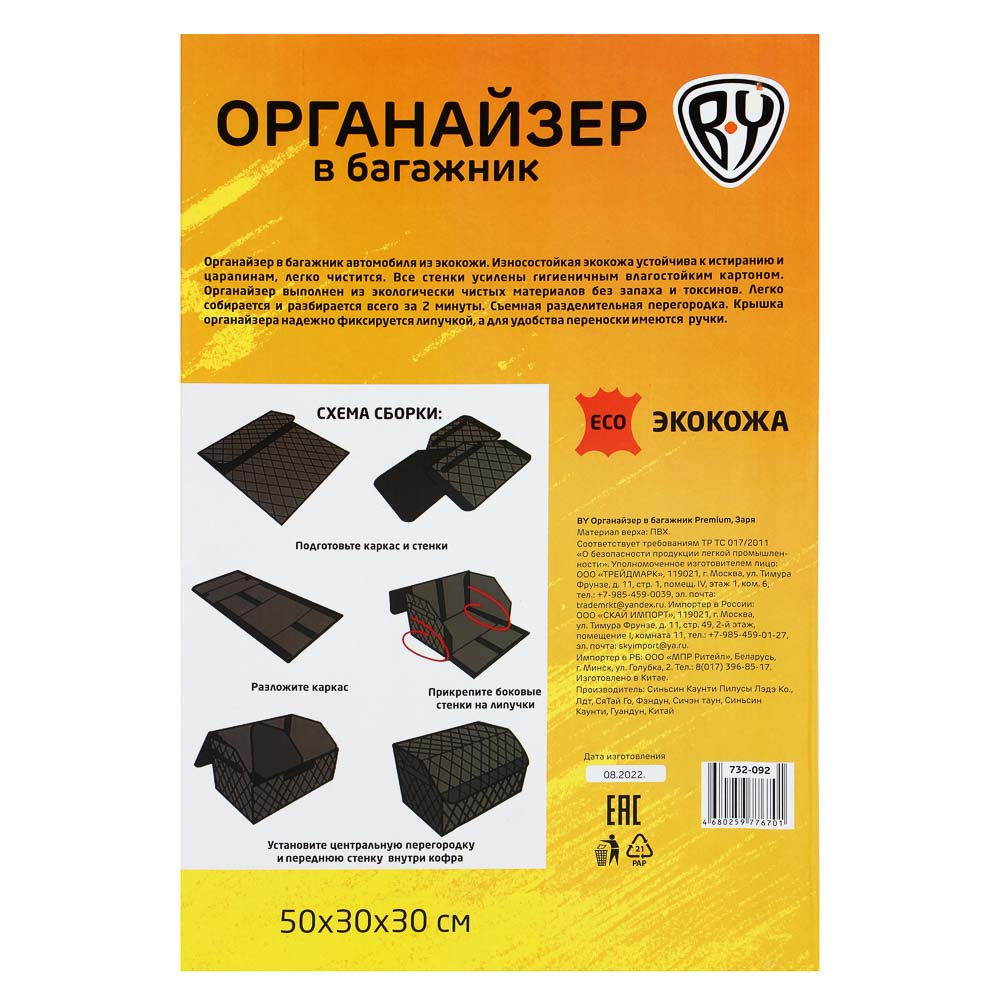 BY Органайзер в багажник Premium, Заря, экокожа, арт.№ 732-092