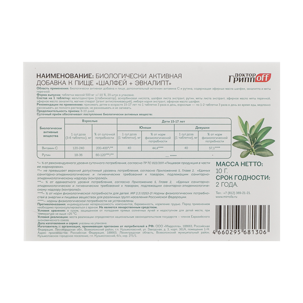 БАД Доктор ГриппOFF Шалфей + Эвкалипт, 20шт, Мирролла, арт.№ 015-217