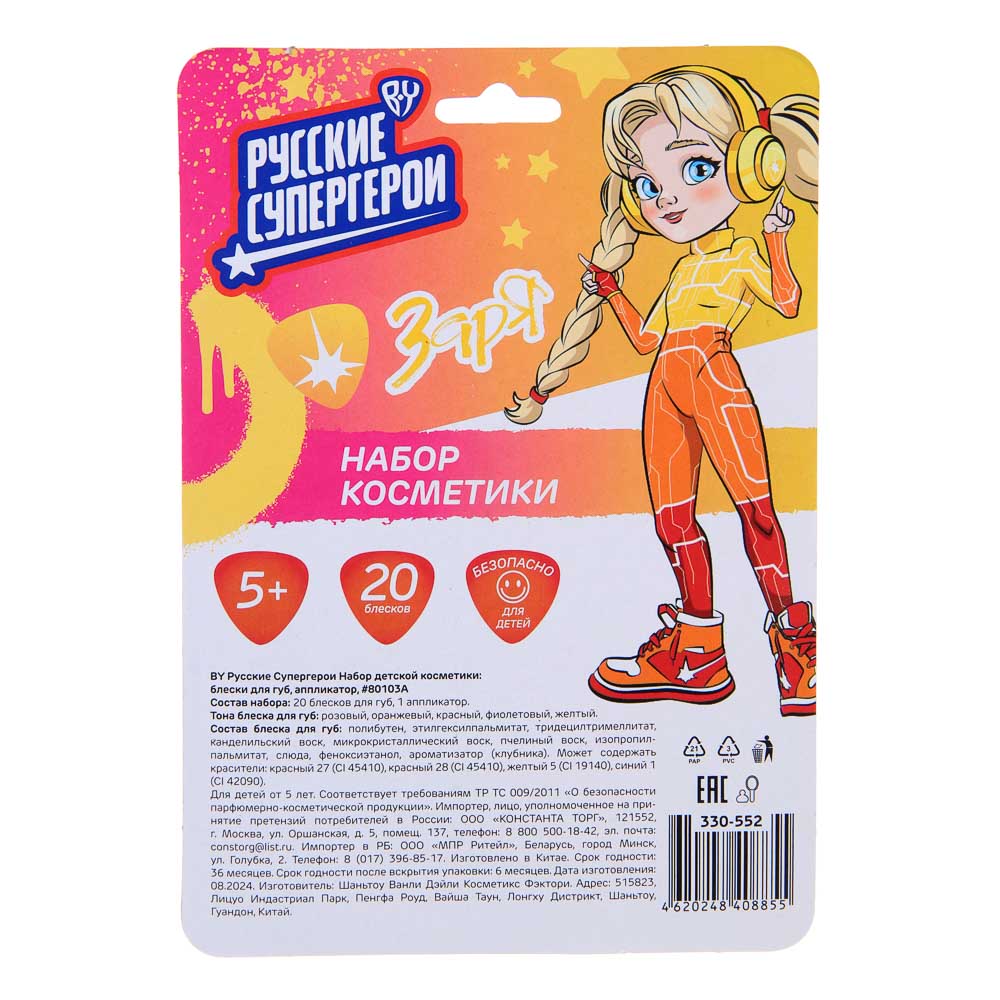 BY Русские Супергерои Набор детской косметики: блески для губ, аппликатор, #80103A, арт.№ 330-552