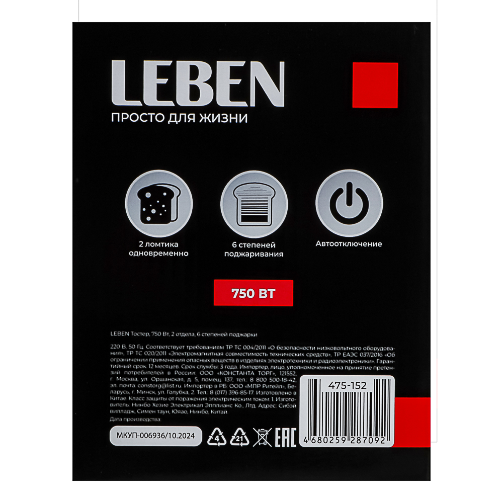 LEBEN Тостер 750Вт, 2 отдела, 6 степеней поджарки, арт.HJT-016S, арт.№ 475-152