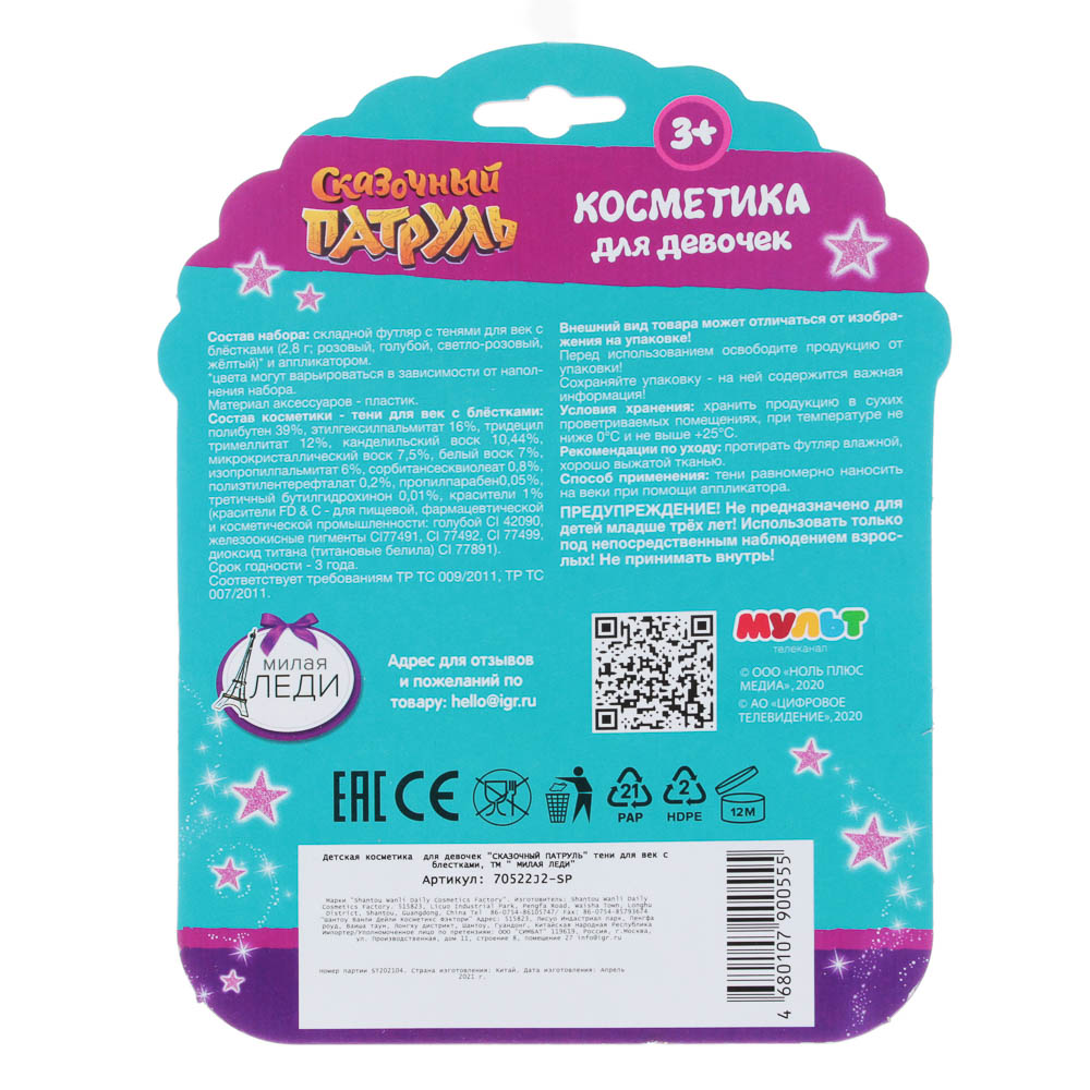 МИЛАЯ ЛЕДИ Сказочный патруль Набор теней для век, 3-4 цвета, 31 г, арт.№ 330-424