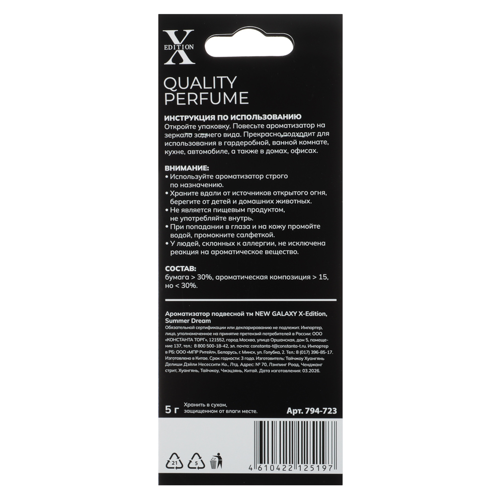 Ароматизатор подвесной тм NEW GALAXY X-Edition, 5 гр., Summer Dream, арт.№ 794-723