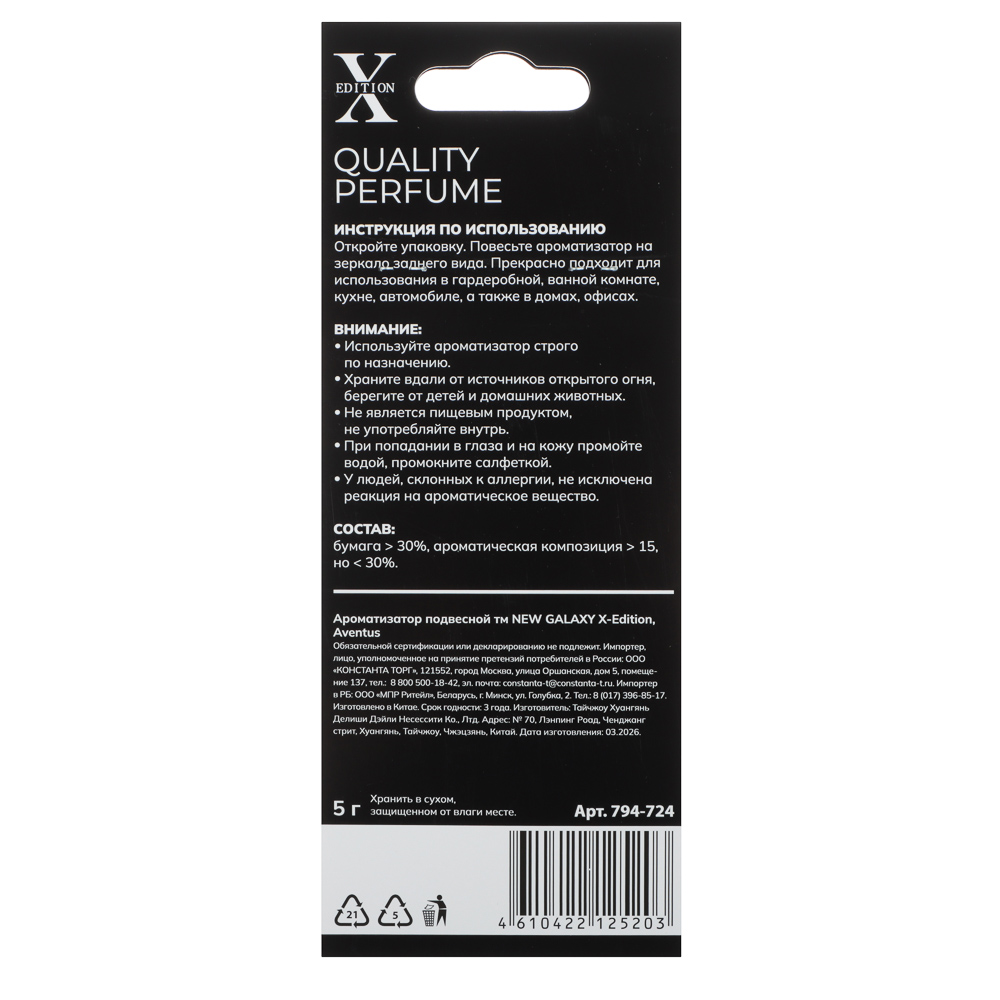 Ароматизатор подвесной тм NEW GALAXY X-Edition, 5 гр., Aventus, арт.№ 794-724