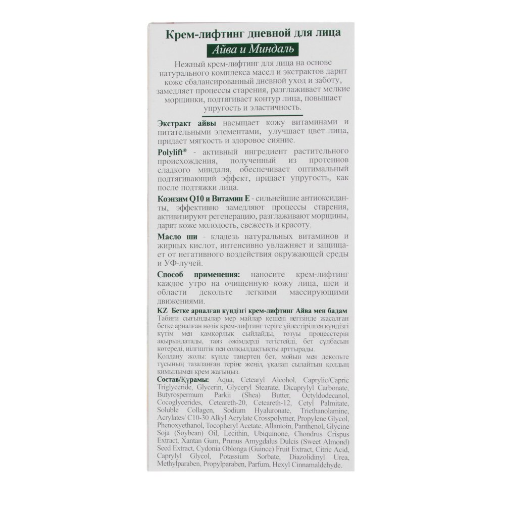 Крем-лифтинг для лица дневной BOTANIC CARE, туба, 50 мл, арт.№ 977-148