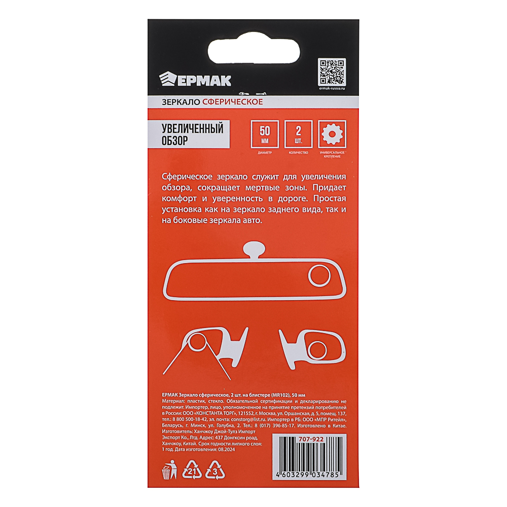 ЕРМАК Зеркало сферическое 2шт. на блистере (MR102), 50мм, арт.№ 707-922