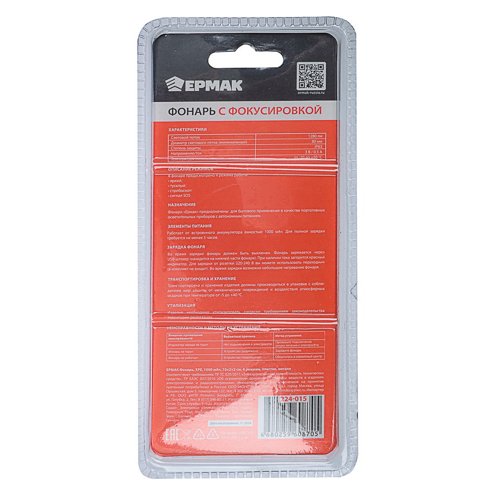 Фонарь ручной тм ЕРМАК, XPE,1000 мАч,10x2x2см,4 режима,пластик,металл, с USB штекером,фокусировка, арт.№ 224-015