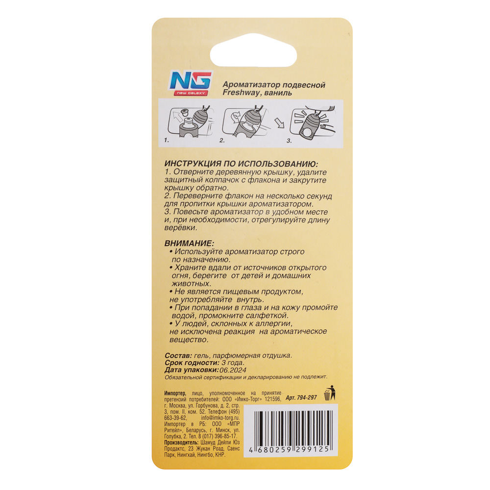 NEW GALAXY Ароматизатор подвесной Freshway, 5 мл, ваниль, арт.№ 794-297