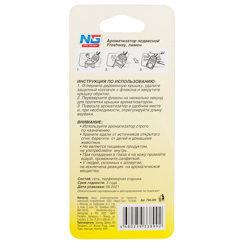NEW GALAXY Ароматизатор подвесной Freshway, лимон, арт.№ 794-389
