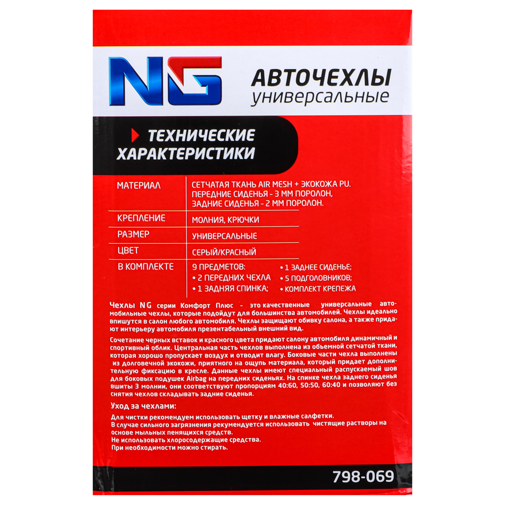 NG Авточехлы универсальные комфорт плюс 9 пр., MESH, PVC, 3 замка, Airbag, черный/красный, арт.№ 798-069