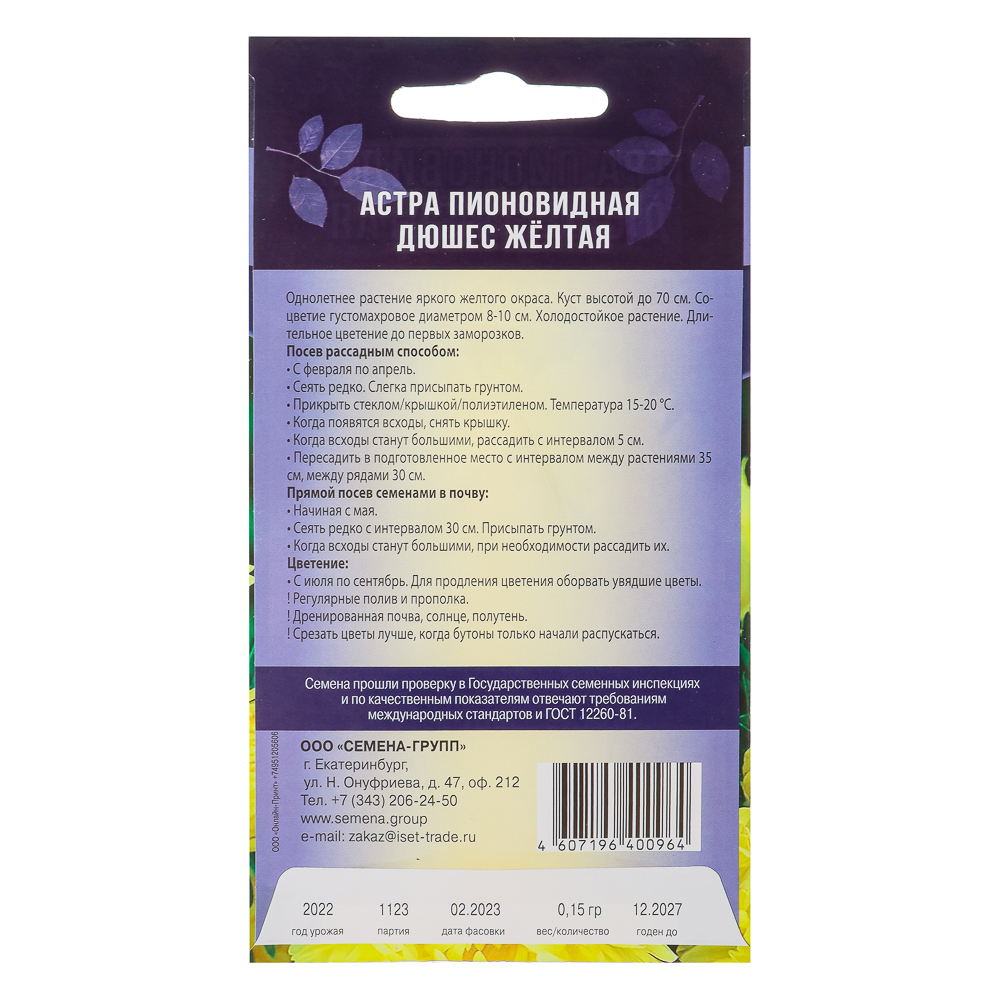 Семена Астра Дюшес Желтая 0,15гр, арт.№ 179-557