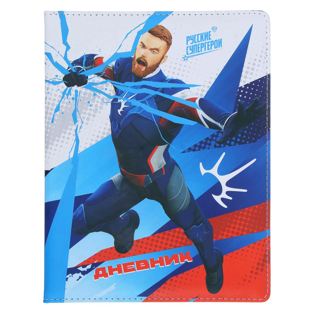 BY Русские Супергерои Дневник шк., А5+ (20,8x16,5см), 48л., тв.обл.с порол., иск.кожа, "Пересвет", арт.№ 564-081