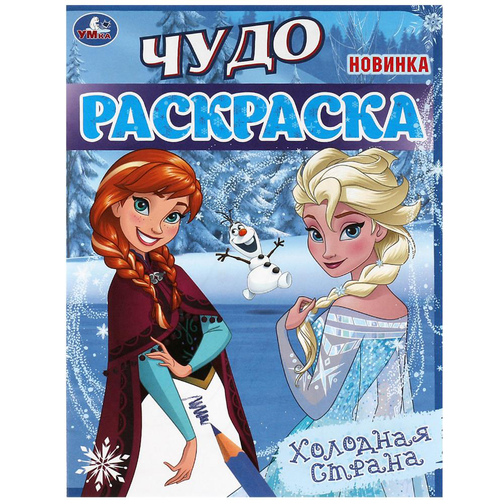 УМКА Раскраска "Чудо-раскраска", бумага, 21,4х29 см, 8 стр., 10 дизайнов, арт.№ 290-371