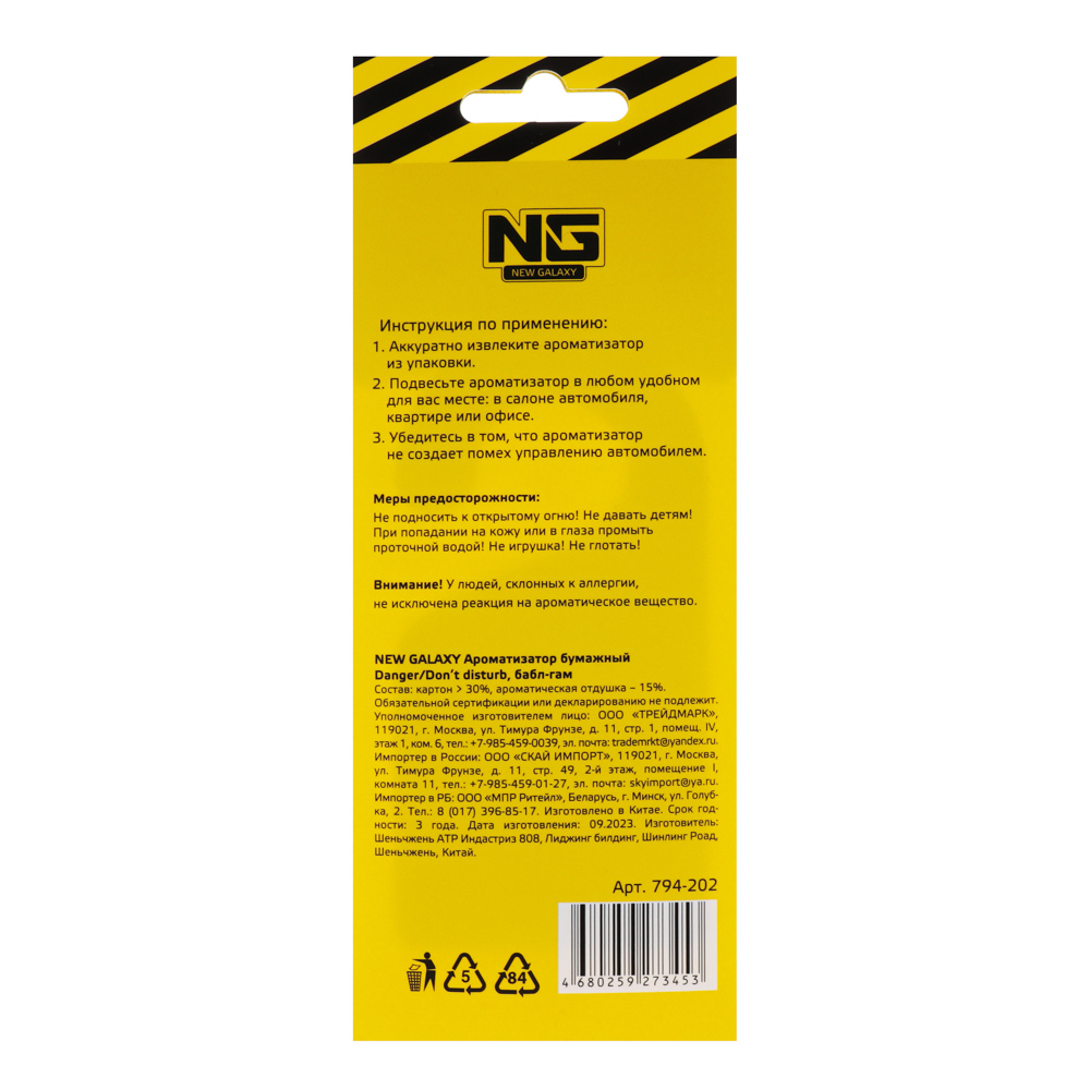 NEW GALAXY Ароматизатор бумажный Danger/Dont disturb, 8гр., бабл гам, арт.№ 794-202