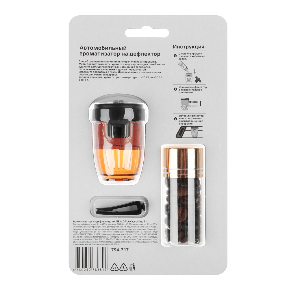 Ароматизатор на дефлектор тм NEW GALAXY coffee, 5 гр, арт.№ 794-717