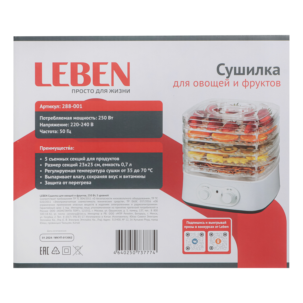 LEBEN Сушилка для овощей и фруктов, 250Вт, 5 уровней, арт.№ 288-001