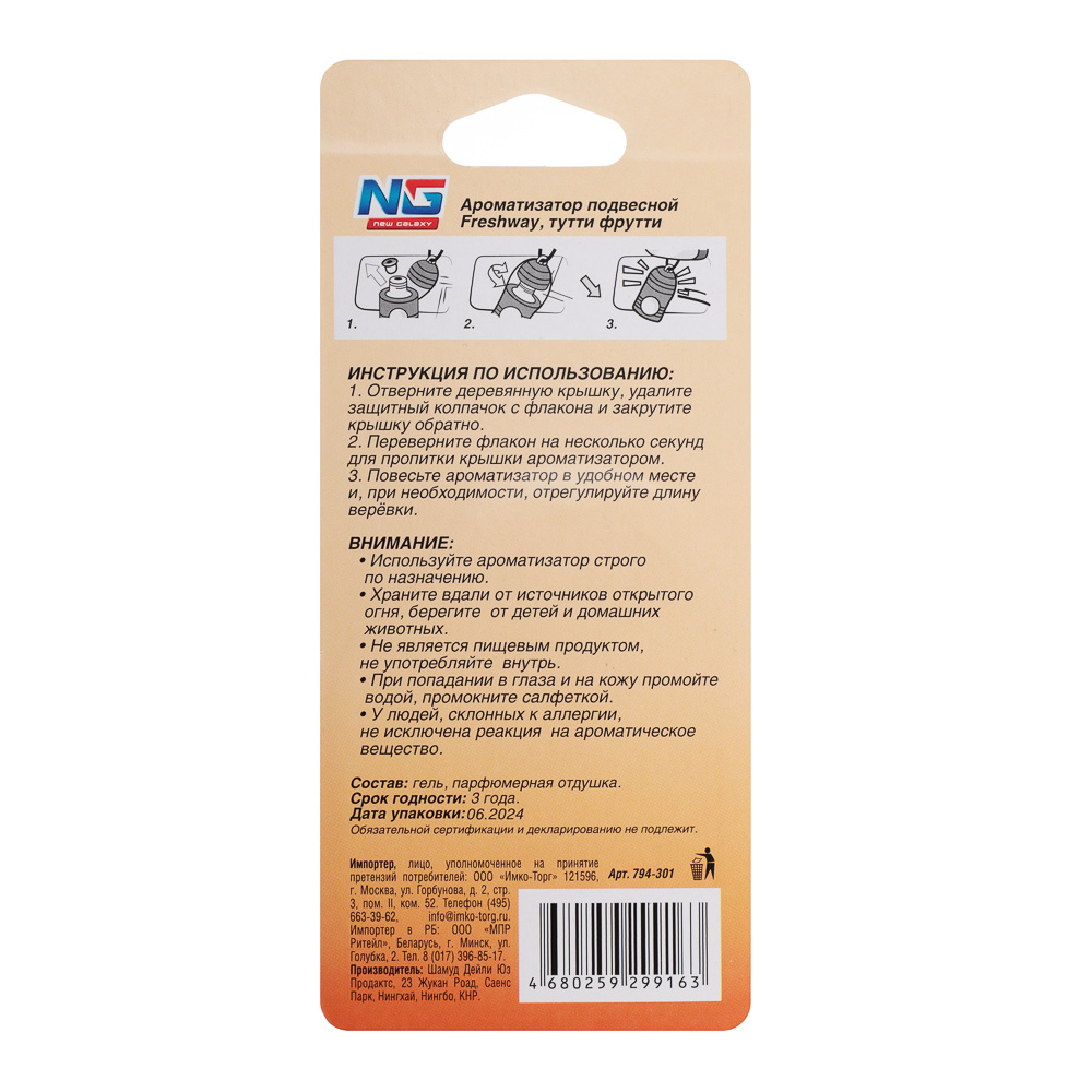 NEW GALAXY Ароматизатор подвесной Freshway, 5 мл,тутти фрутти, арт.№ 794-301