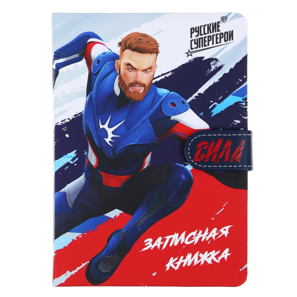 BY Русские Супергерои Зап.книжка 17,8х13см, 112л., тв.обл.с порол., ПУ "софт тач", магнит,"Пересвет", арт.№ 557-087
