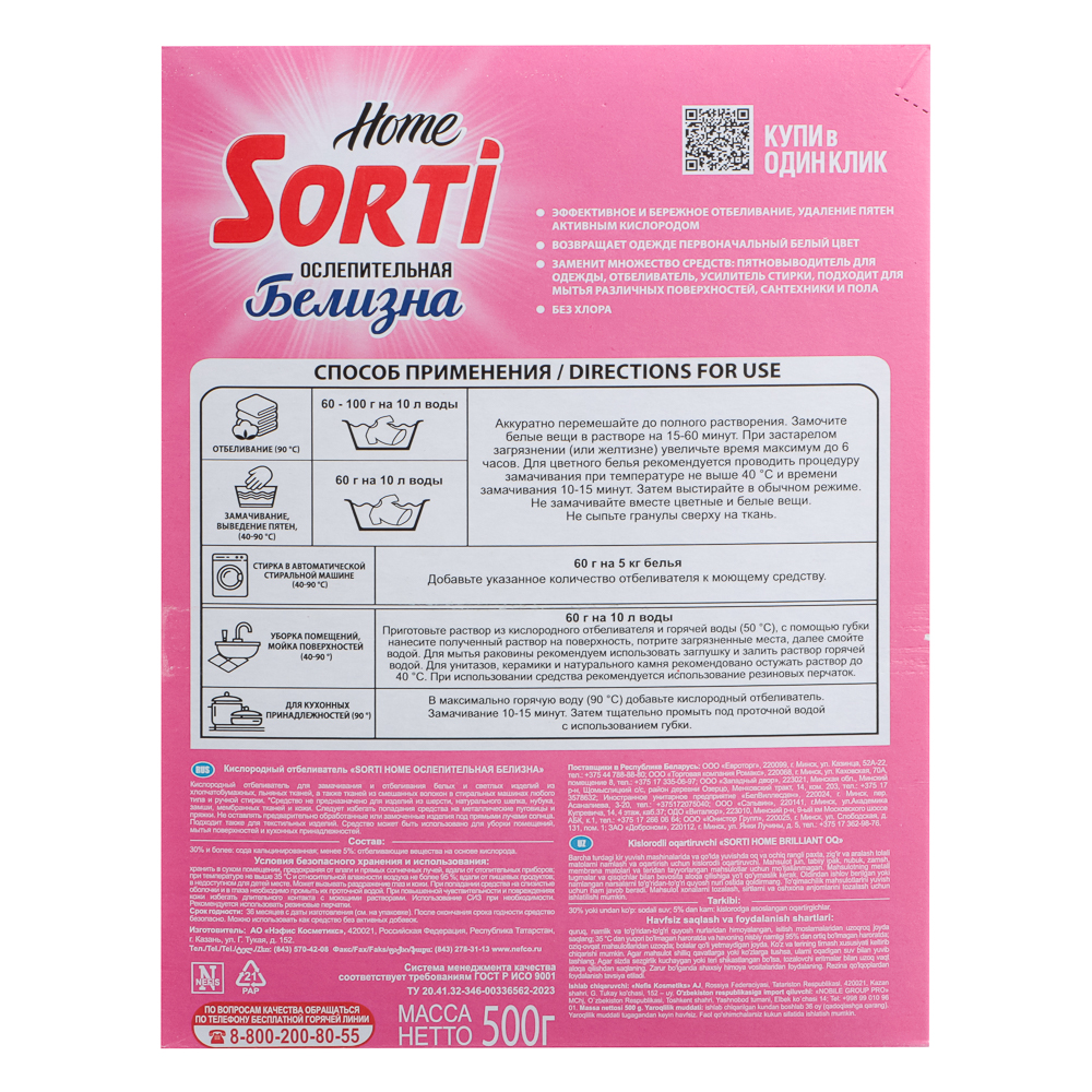 Отбеливатель Sorti Home Ослепительная белизна, к/у, 500г, арт.№ 957-024