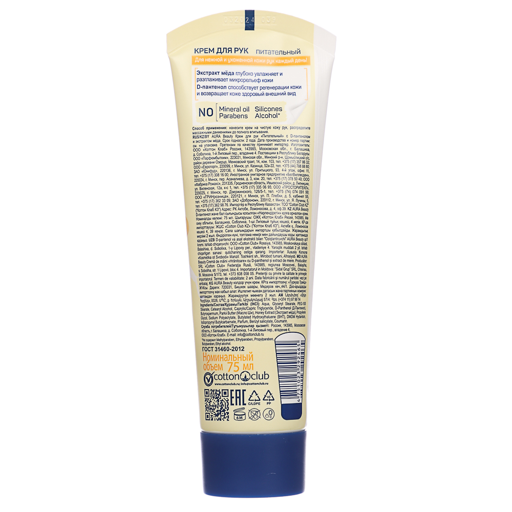 Крем для рук AURA BEAUTY Питательный с D-пантенолом и экстрактом меда, туба, 75мл, арт.№ 977-017