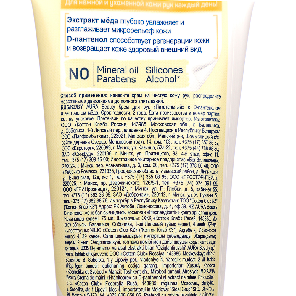 Крем для рук AURA BEAUTY Питательный с D-пантенолом и экстрактом меда, туба, 75мл, арт.№ 977-017