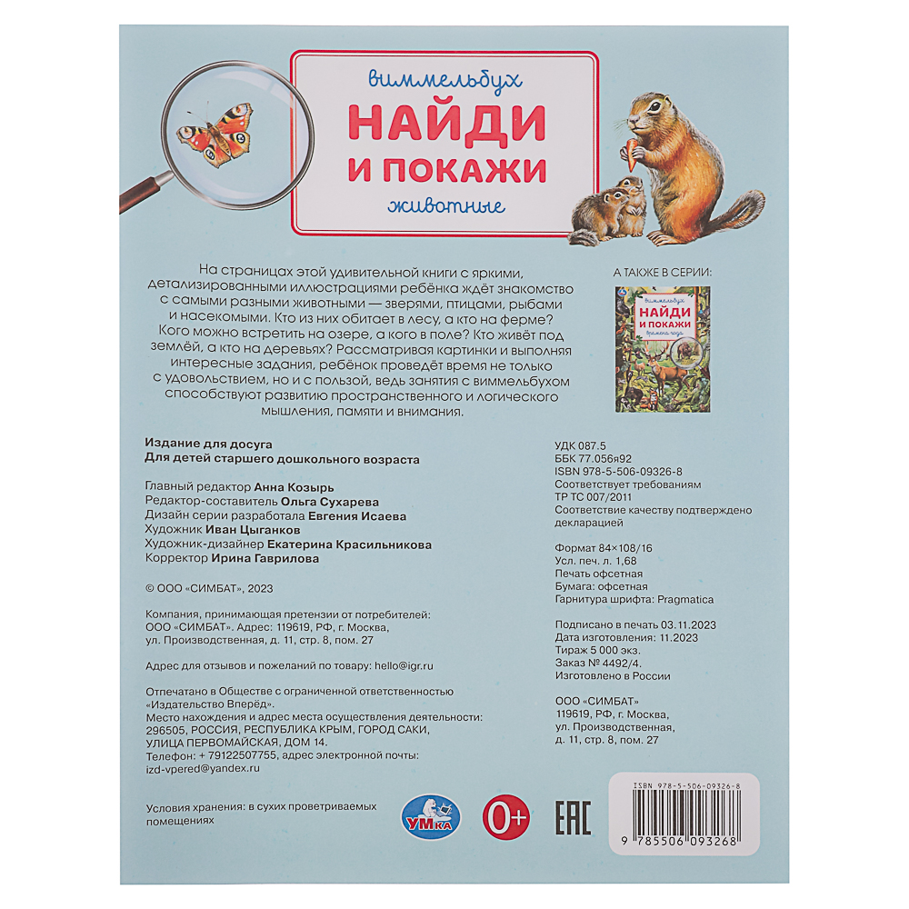 УМКА Книжка "Найди и покажи", бумага, 19,5х25,5 см, 16 стр., 4 дизайна, арт.№ 836-064