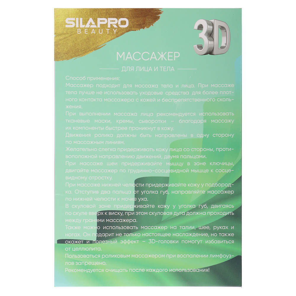 SILAPRO 3D Массажер для лица и тела, 9x15см, пластик, арт.№ 192-046