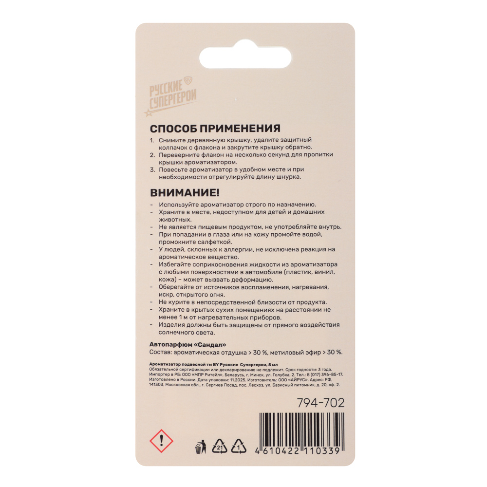 Ароматизатор подвесной тм BY Русские Супергерои, 5 мл, новая машина, табак, сандал, арт.№ 794-702