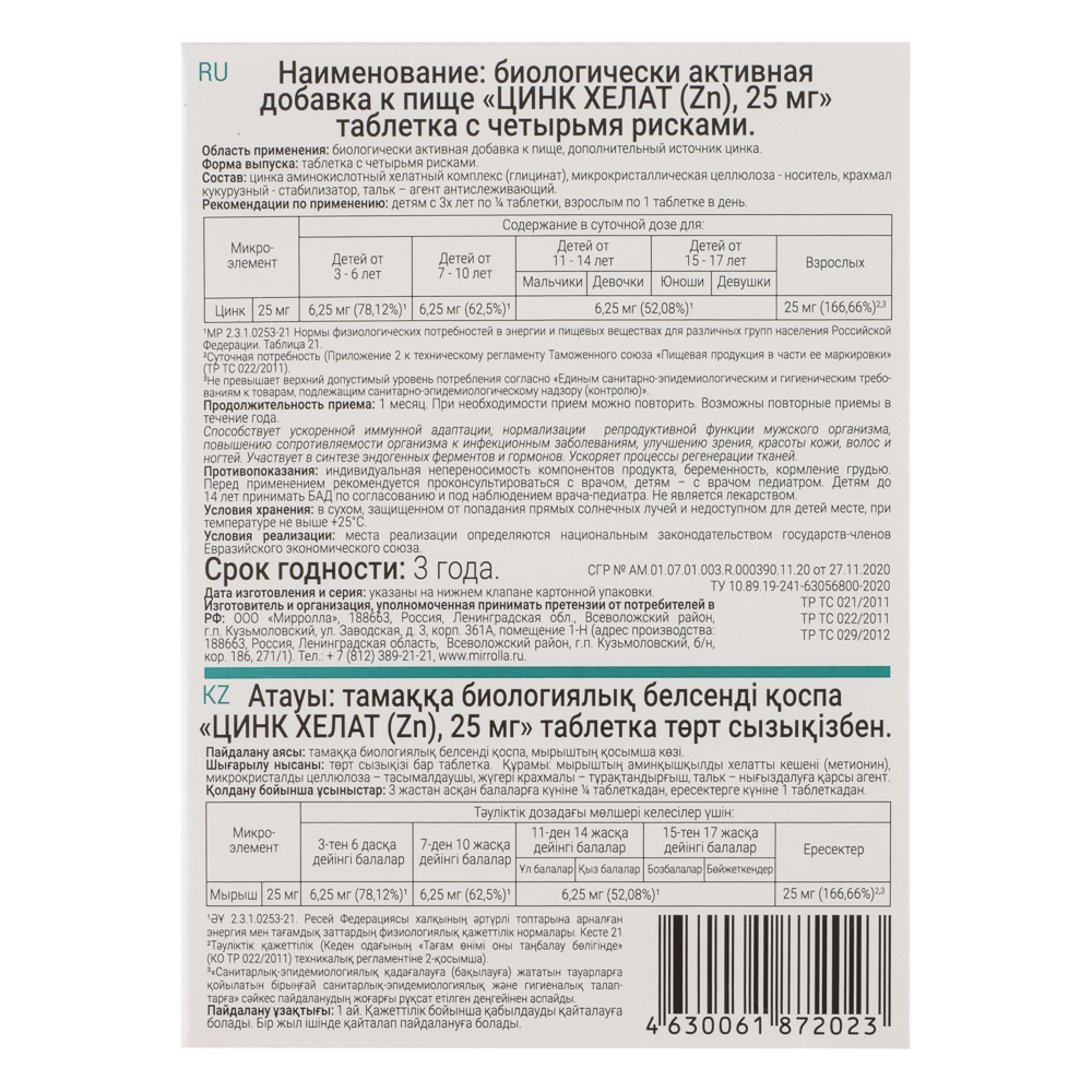 БАД к пище ЦИНК ХЕЛАТ (Zn), 25 мг №40 (11) РФ, арт.№ 015-153