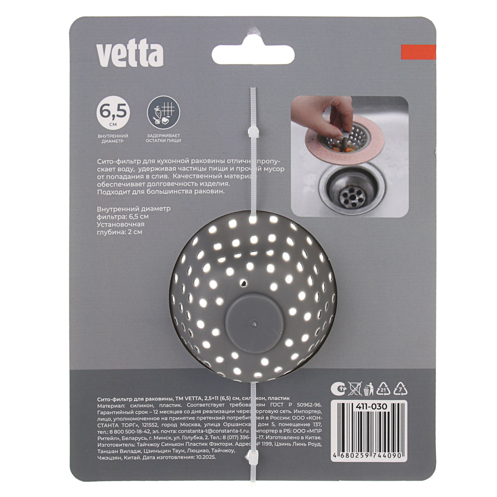Сито-фильтр для раковины тм VETTA, 2,5х11(6,5)см, силикон, пластик, арт.№ 411-030
