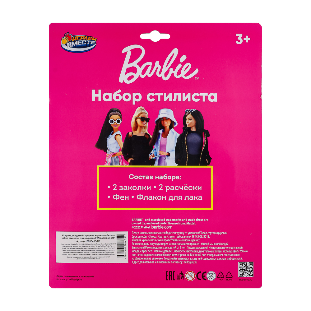 ИГРАЕМ ВМЕСТЕ Набор стилиста Барби, 21х5х26 см, арт.№ 294-181