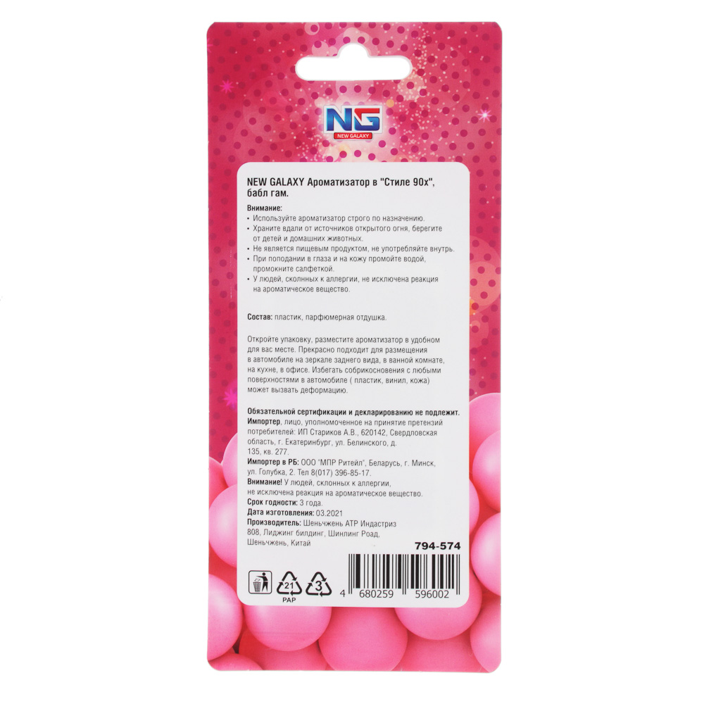NEW GALAXY Ароматизатор "В стиле 90-х", бабл гам, свежесть океана, новая машина, летний бриз 18 гр, арт.№ 794-574