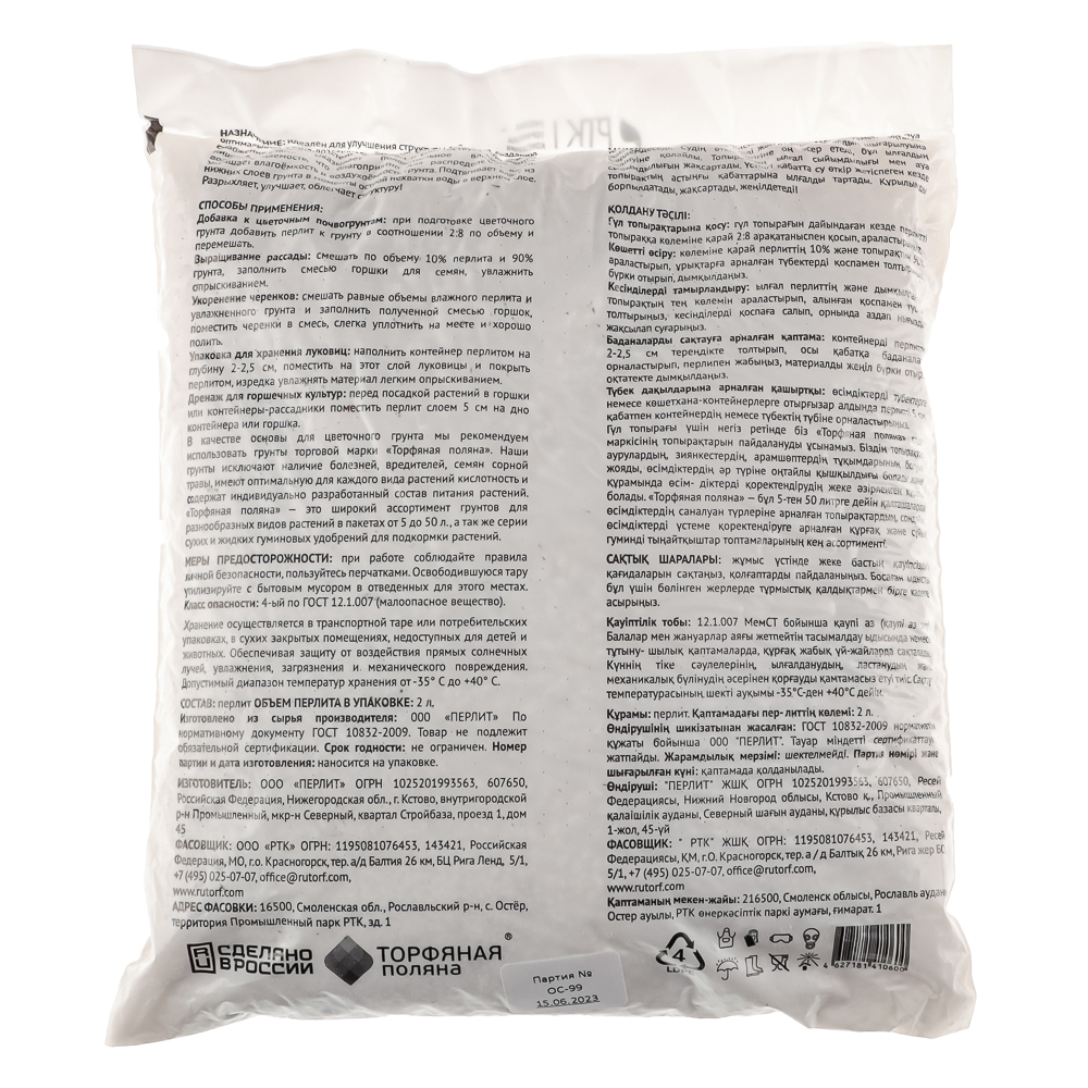 Перлит Торфяная поляна 2л, арт.№ 115-028