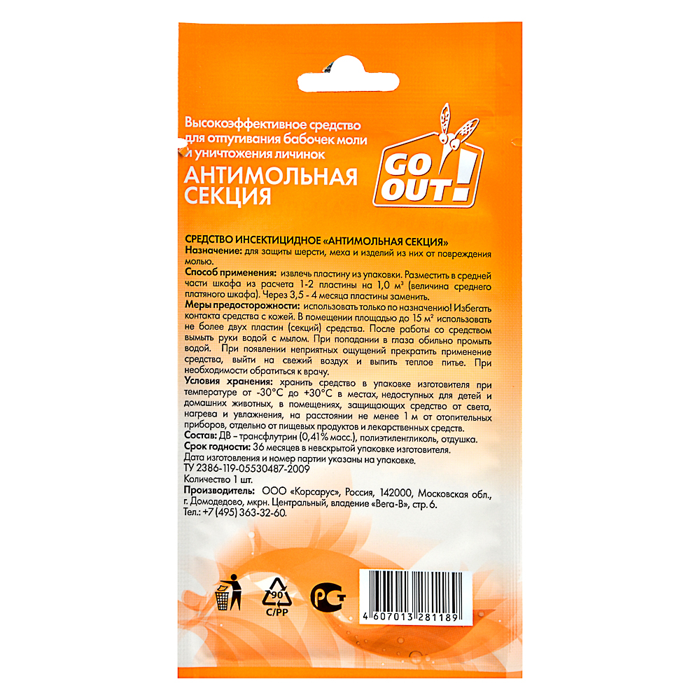 Секция от моли GO OUT с ароматом лаванды/апельсина,1шт, арт.№ 159-146