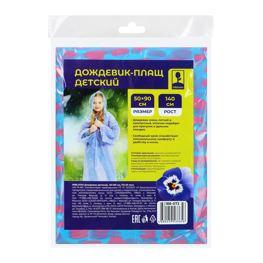 INBLOOM Дождевик детский, 50х90см, ПЭ 20 мкм, арт.№ 188-073