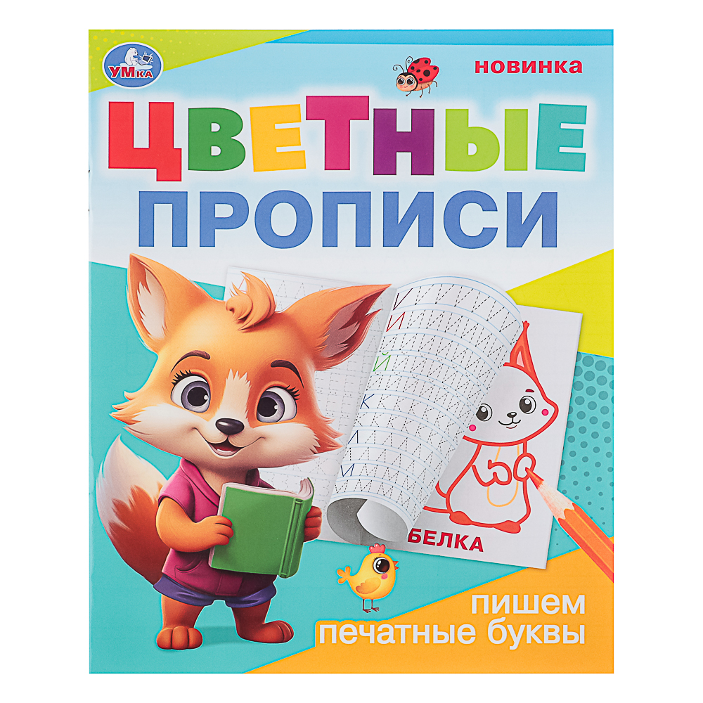 УМКА Прописи цветные, 16,5х20,5см, 16 стр., 4 дизайна, арт.№ 876-092