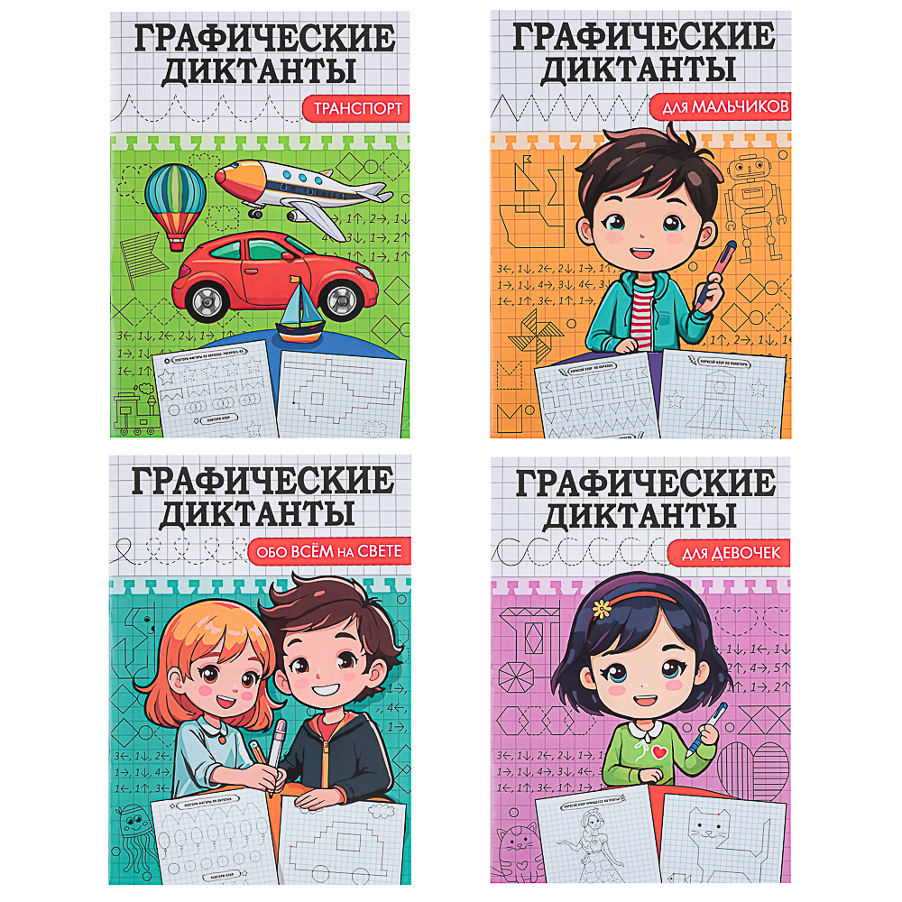 ПРОФ-ПРЕСС Книжка "Графические диктанты", 16,5x23,5см, 12 стр., 4 дизайна, арт.№ 876-094