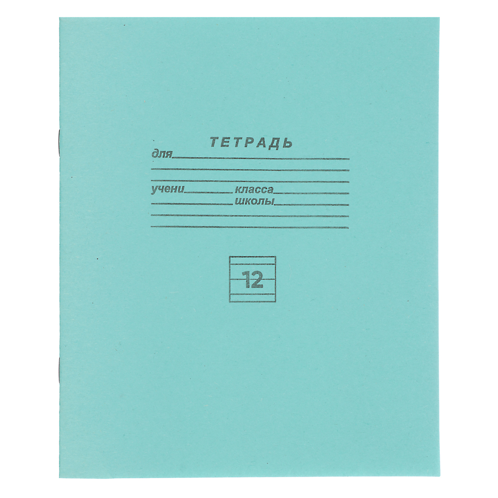 Тетрадь школьная 12 л., в линейку, БЕЛЫЕ ЛИСТЫ, ЗЕЛЕНАЯ обложка, скрепка, арт.№ 579-026